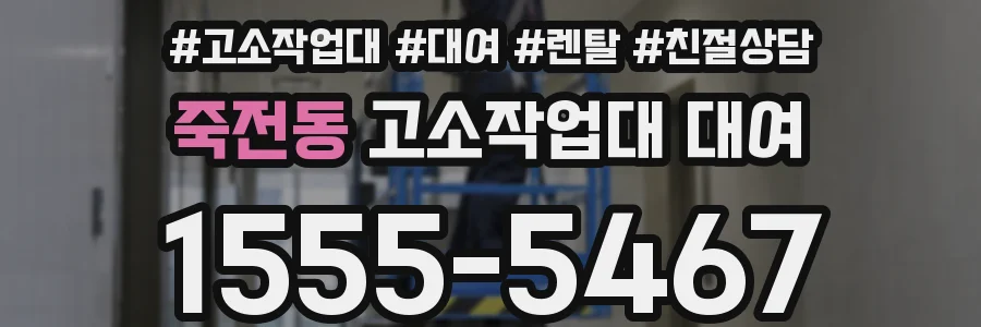 죽전동 고소작업대 대여