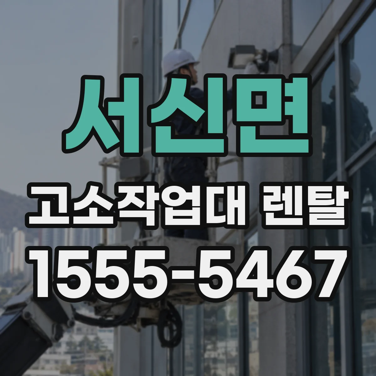 서신면 고소작업대 렌탈