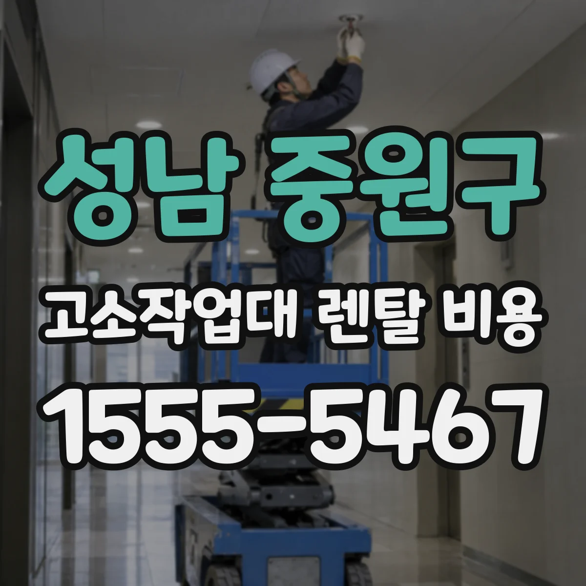 성남 중원구 고소작업대 렌탈 비용 장비 반납 조건과 초과 사용 요금 문장 해석