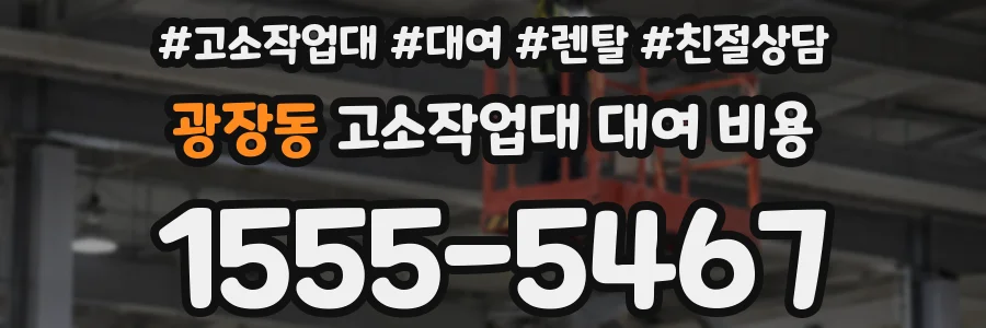 광장동 고소작업대 대여 비용