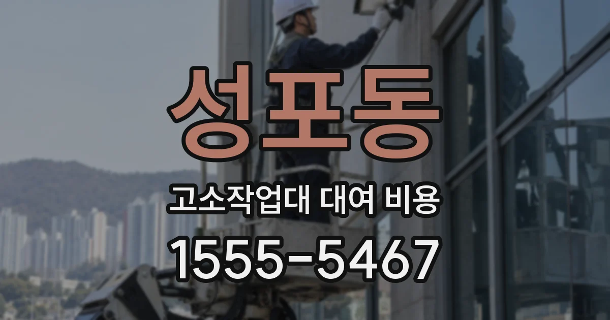 성포동 고소작업대 대여 비용