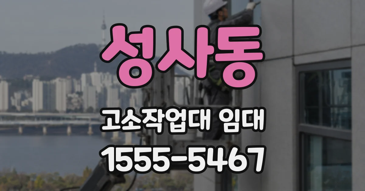성사동 고소작업대 임대