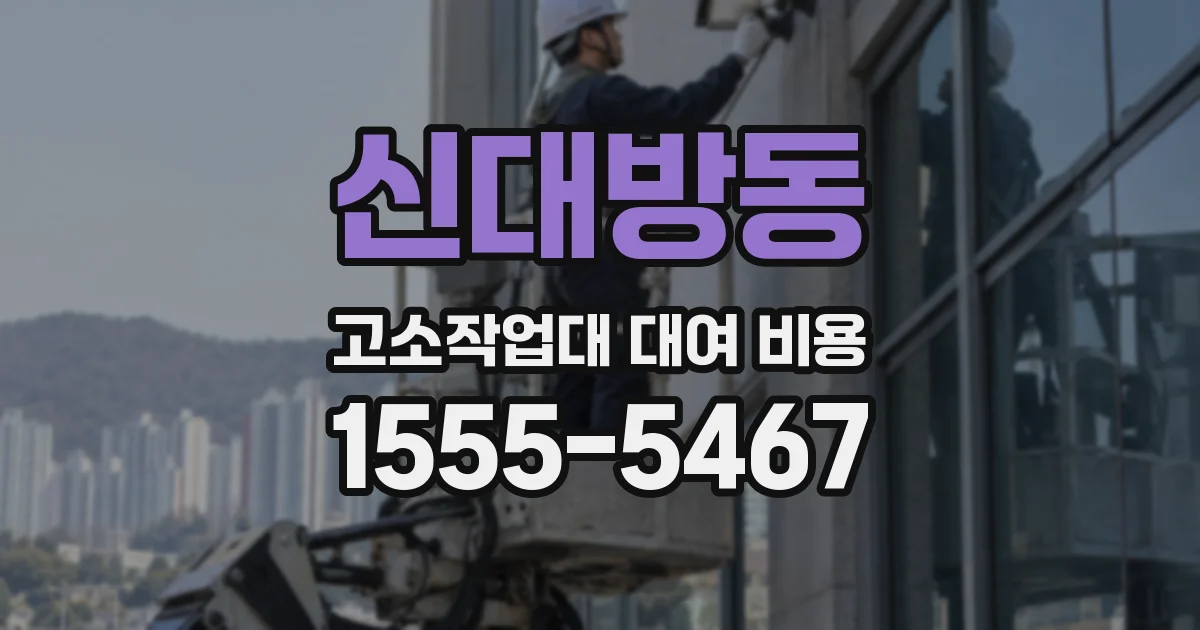 신대방동 고소작업대 대여 비용