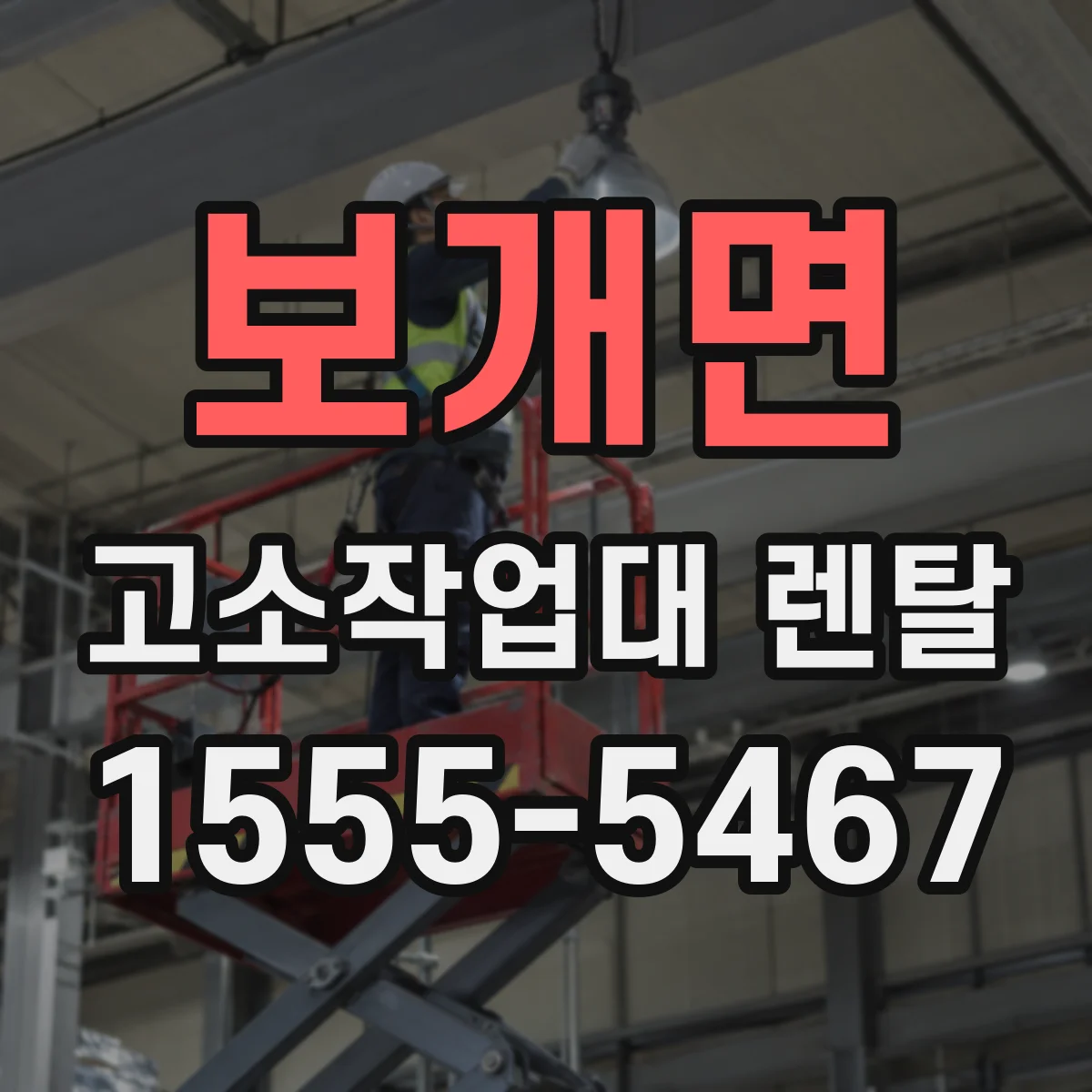 보개면 고소작업대 렌탈