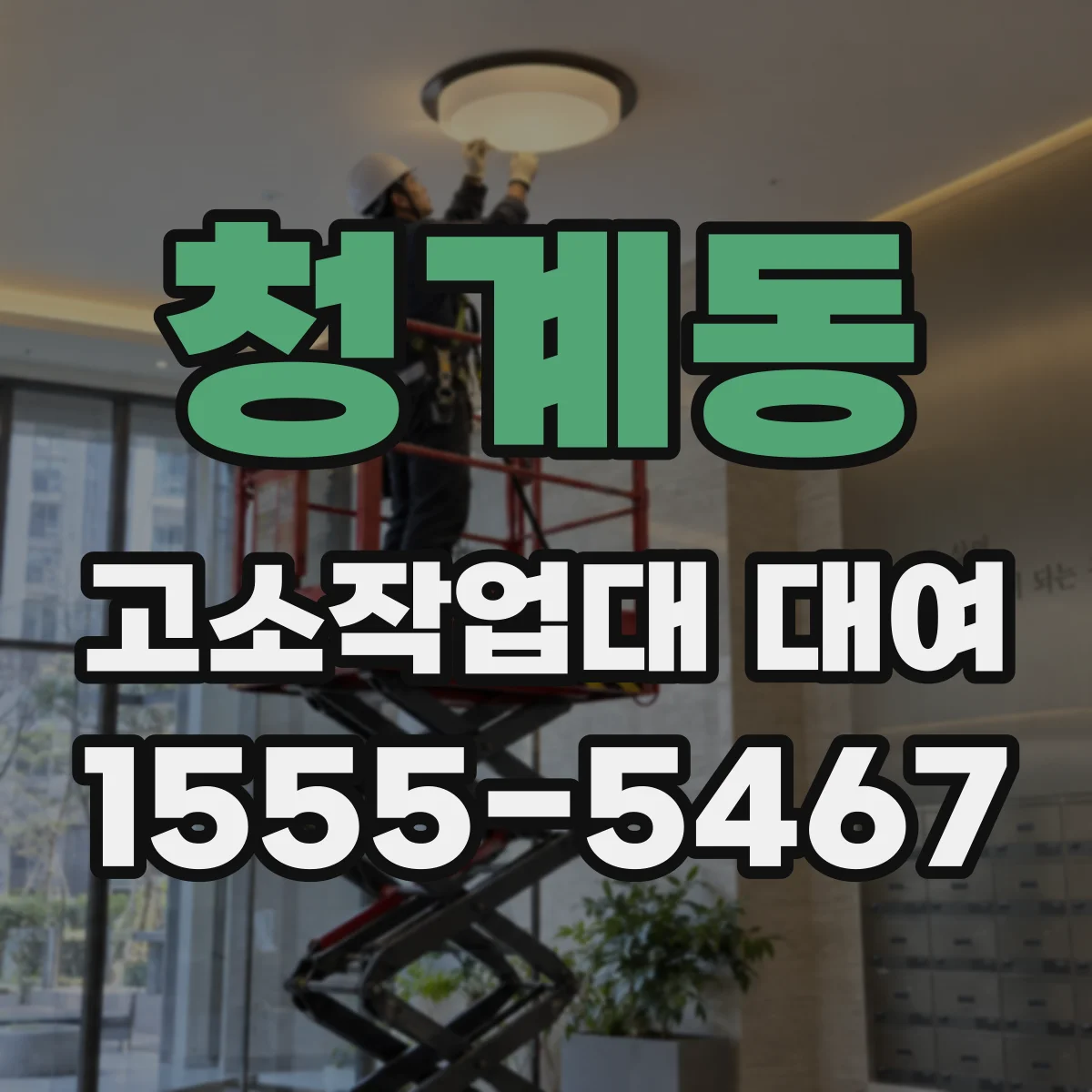 청계동 고소작업대 대여