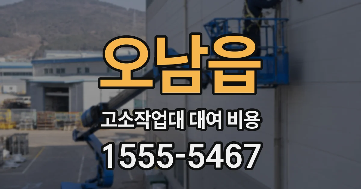 오남읍 고소작업대 대여 비용