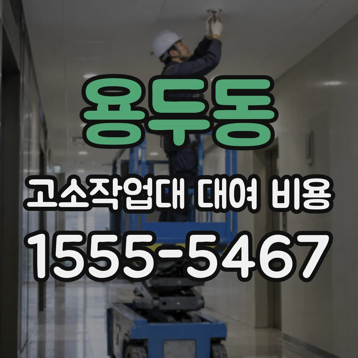 용두동 고소작업대 대여 비용