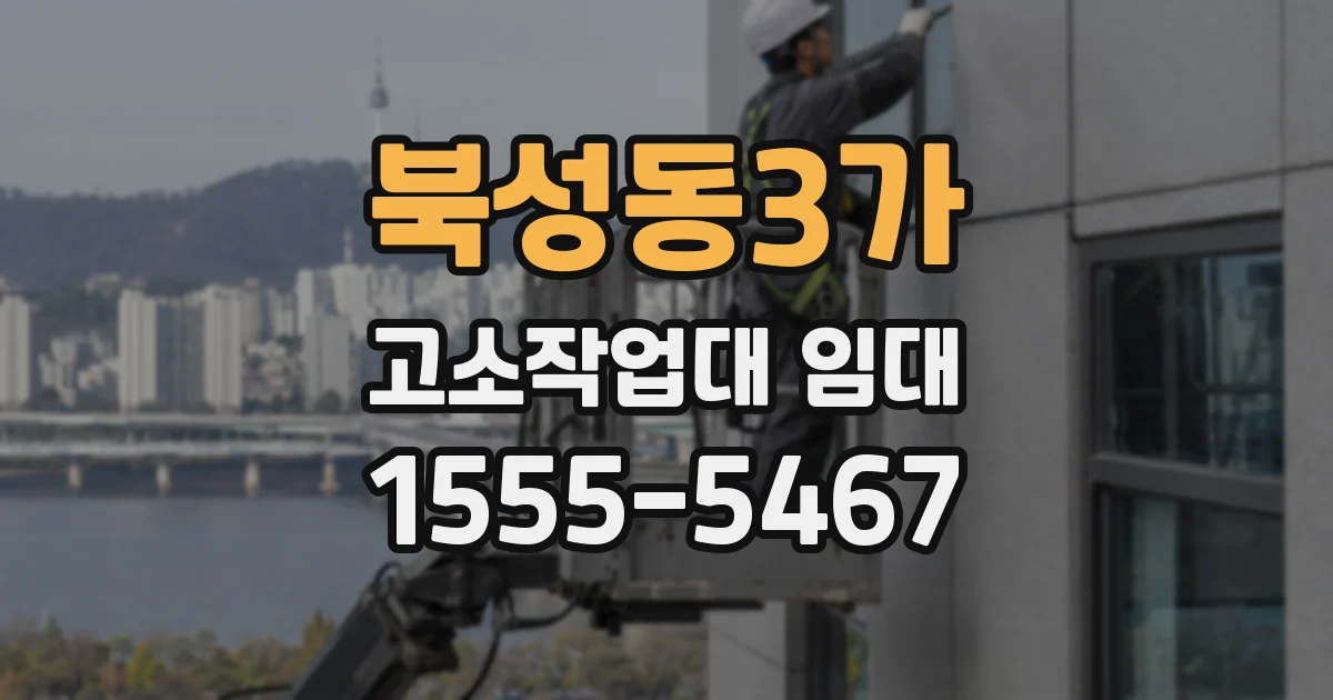 북성동3가 고소작업대 임대