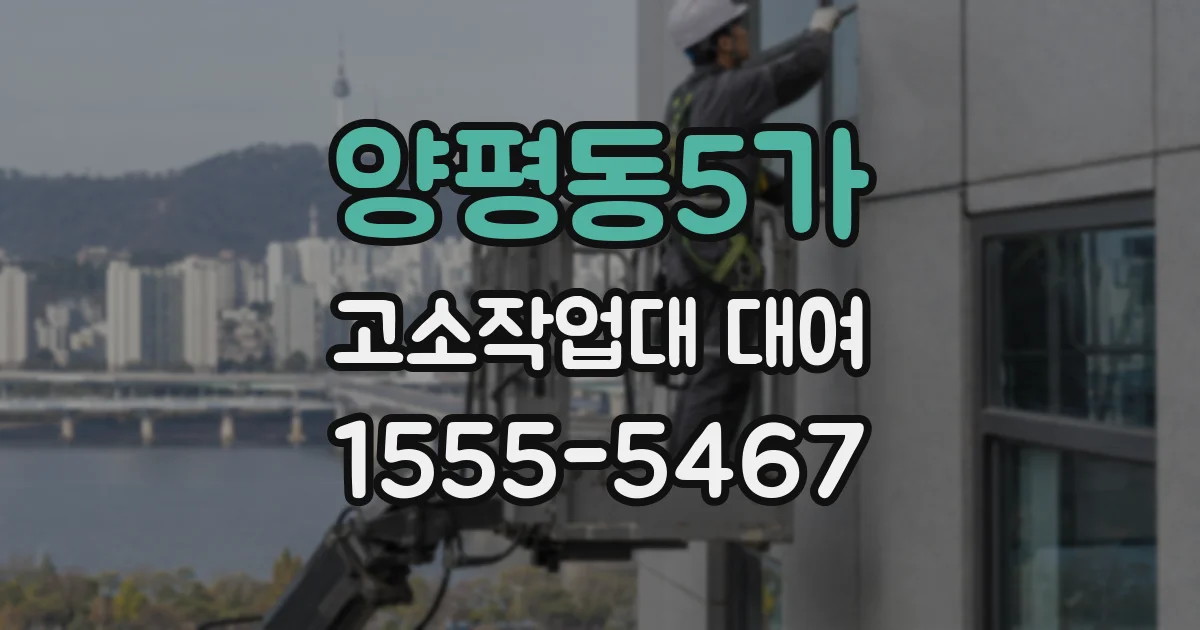 양평동5가 고소작업대 대여