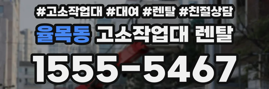 율목동 고소작업대 렌탈