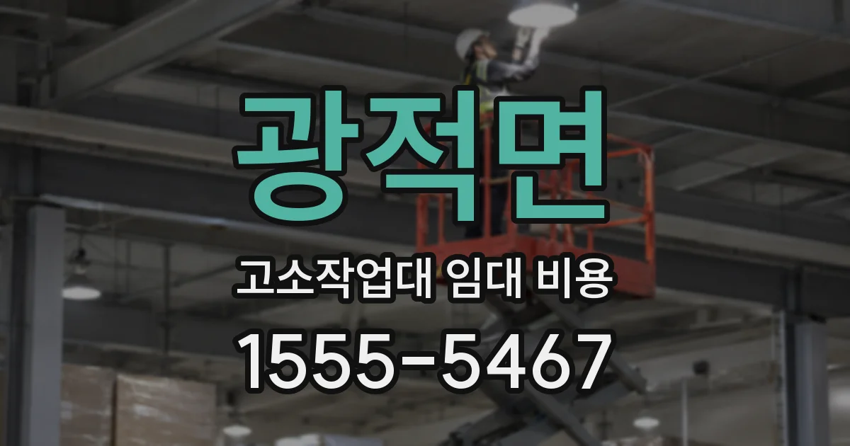 광적면 고소작업대 임대 비용