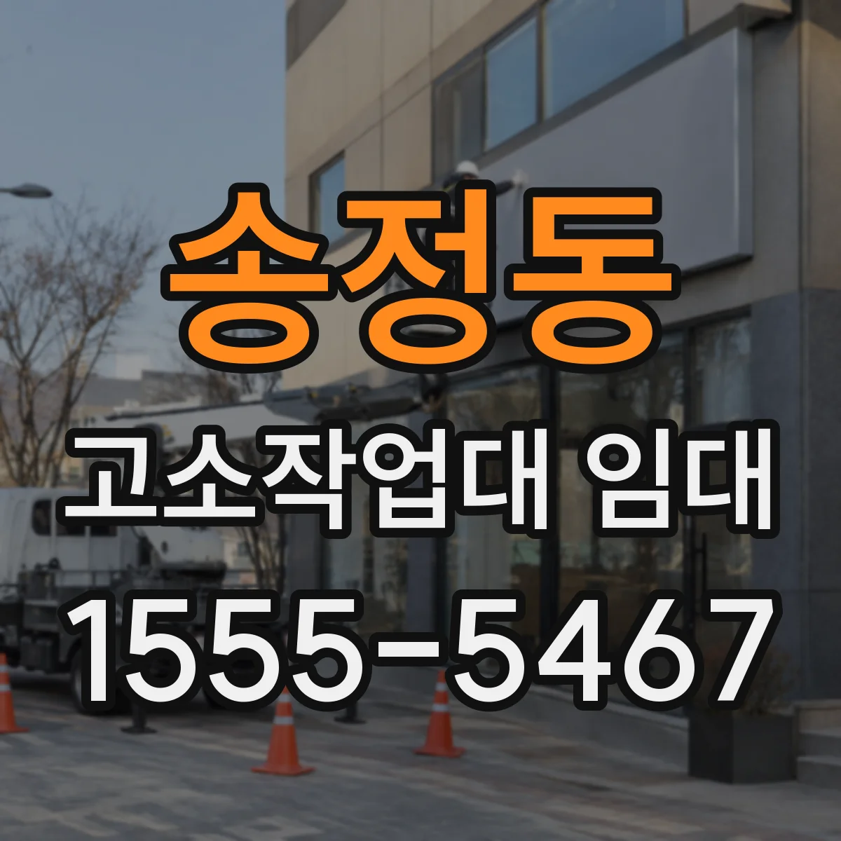 송정동 고소작업대 임대