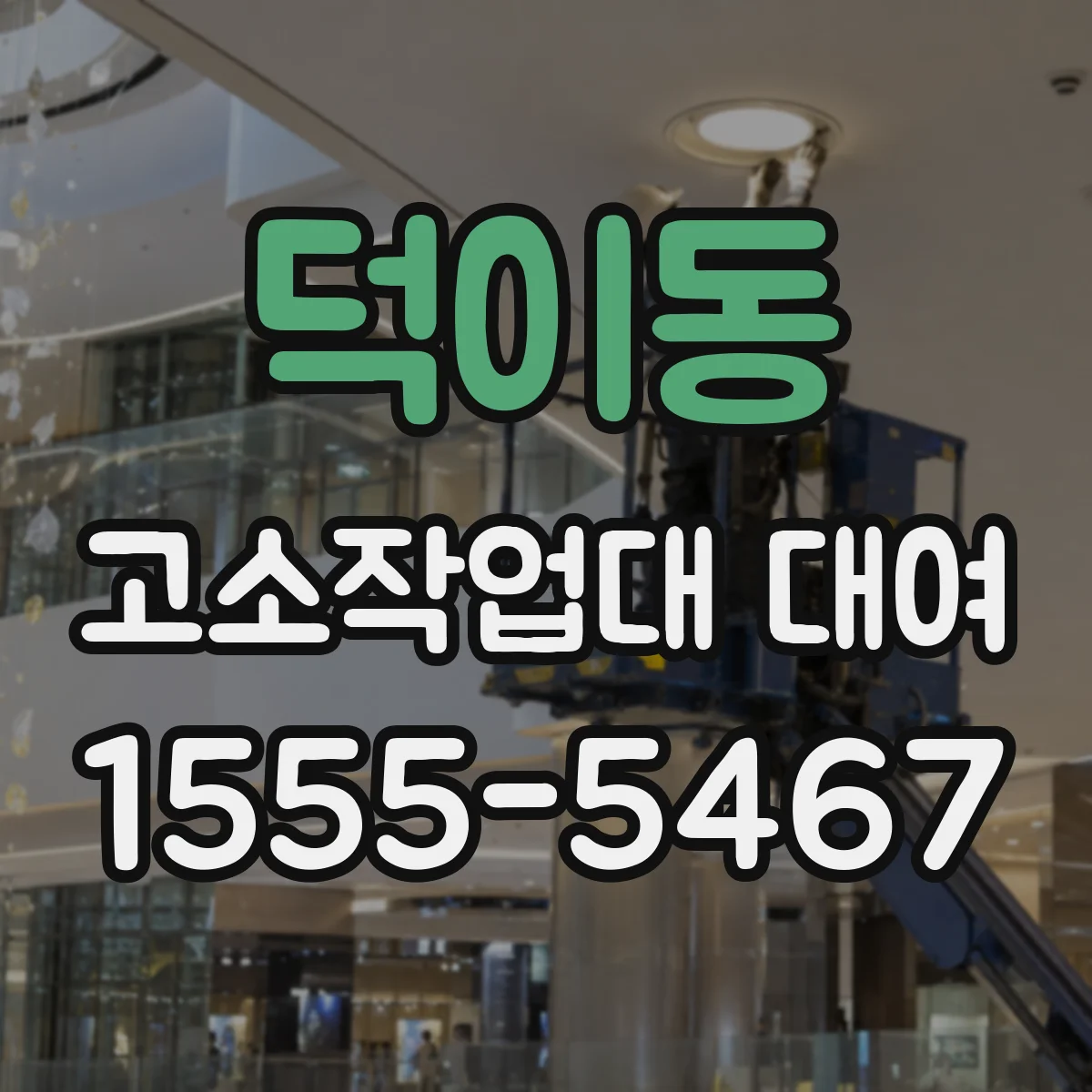 덕이동 고소작업대 대여
