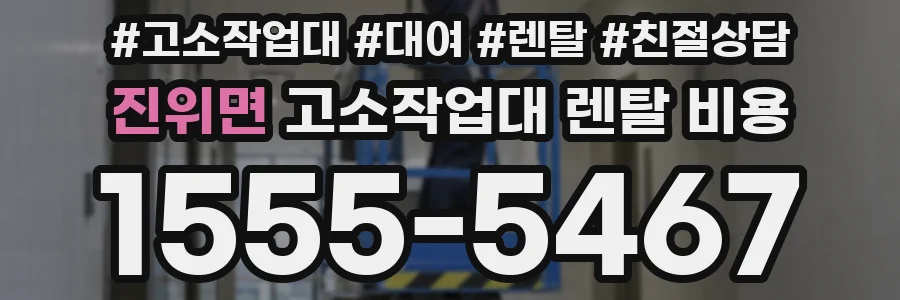진위면 고소작업대 렌탈 비용