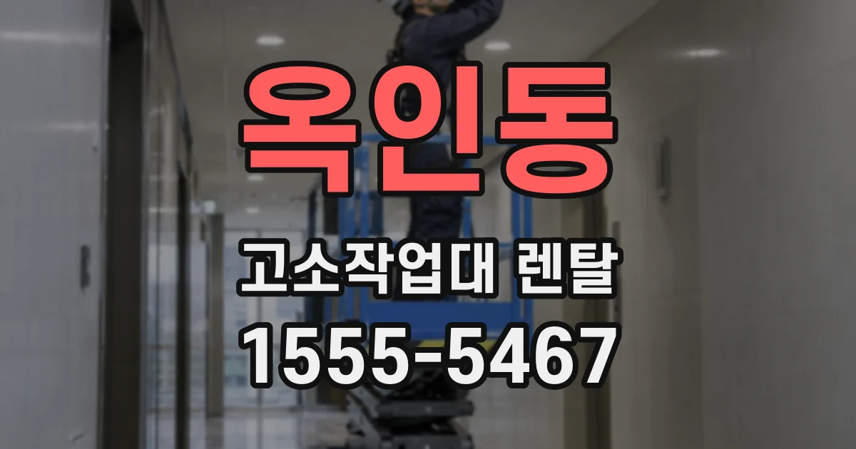 옥인동 고소작업대 렌탈