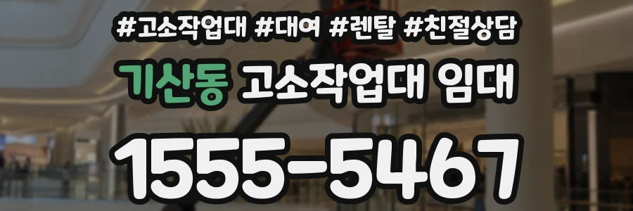 기산동 고소작업대 임대