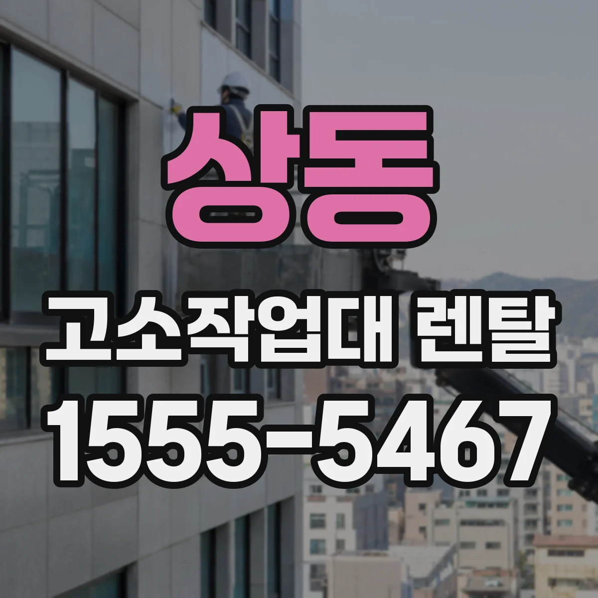 상동 고소작업대 렌탈