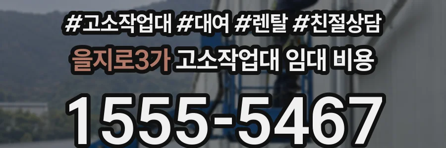 을지로3가 고소작업대 임대 비용