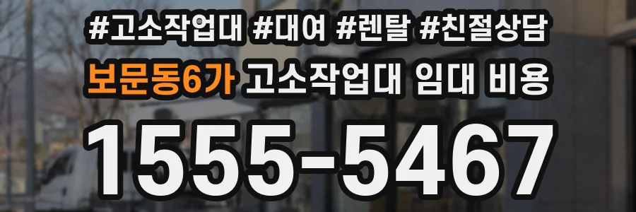 보문동6가 고소작업대 임대 비용
