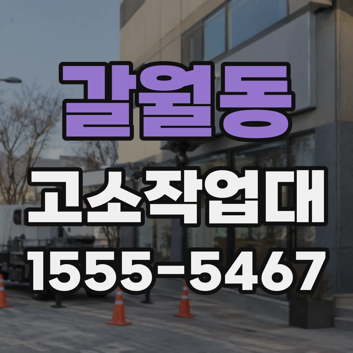 갈월동 고소작업대