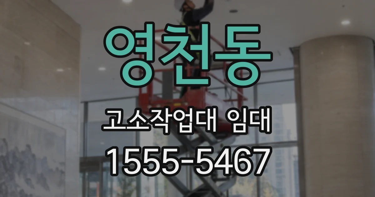 영천동 고소작업대 임대