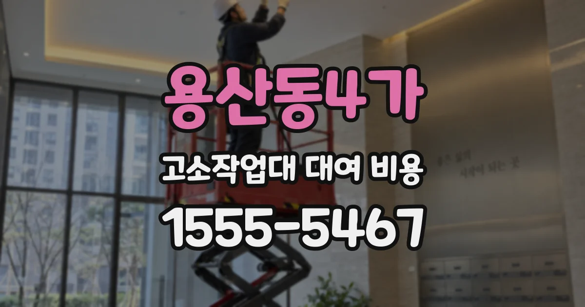 용산동4가 고소작업대 대여 비용
