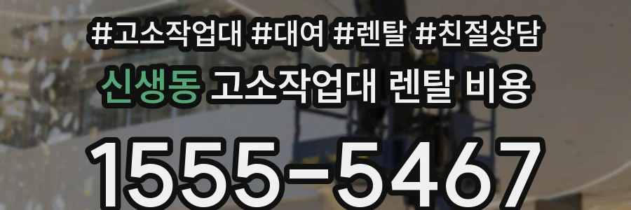 신생동 고소작업대 렌탈 비용