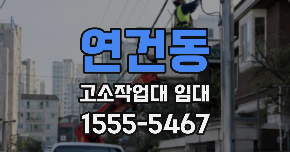 연건동 고소작업대 임대