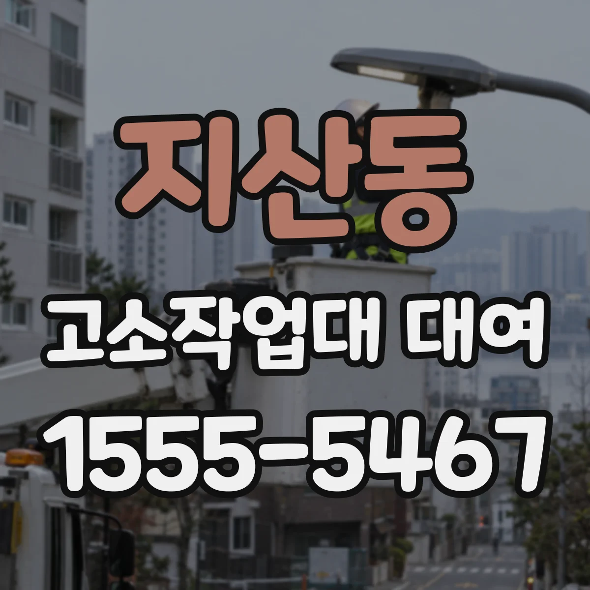 지산동 고소작업대 대여