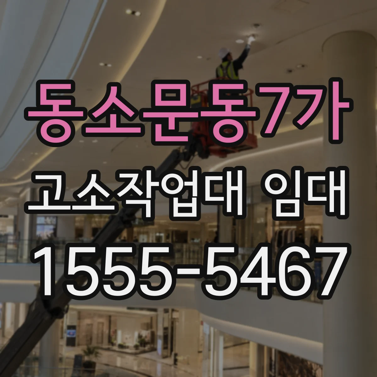 동소문동7가 고소작업대 임대