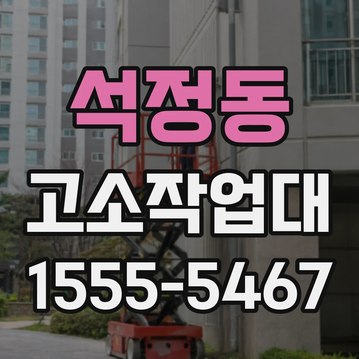 석정동 고소작업대