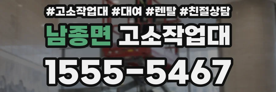 남종면 고소작업대