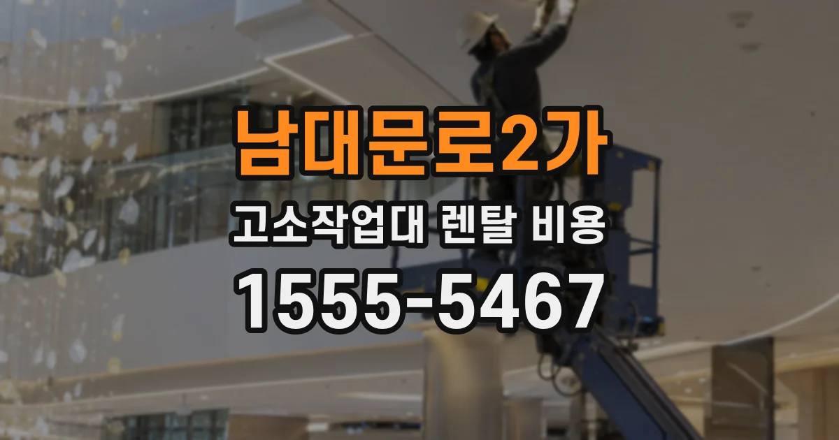 남대문로2가 고소작업대 렌탈 비용