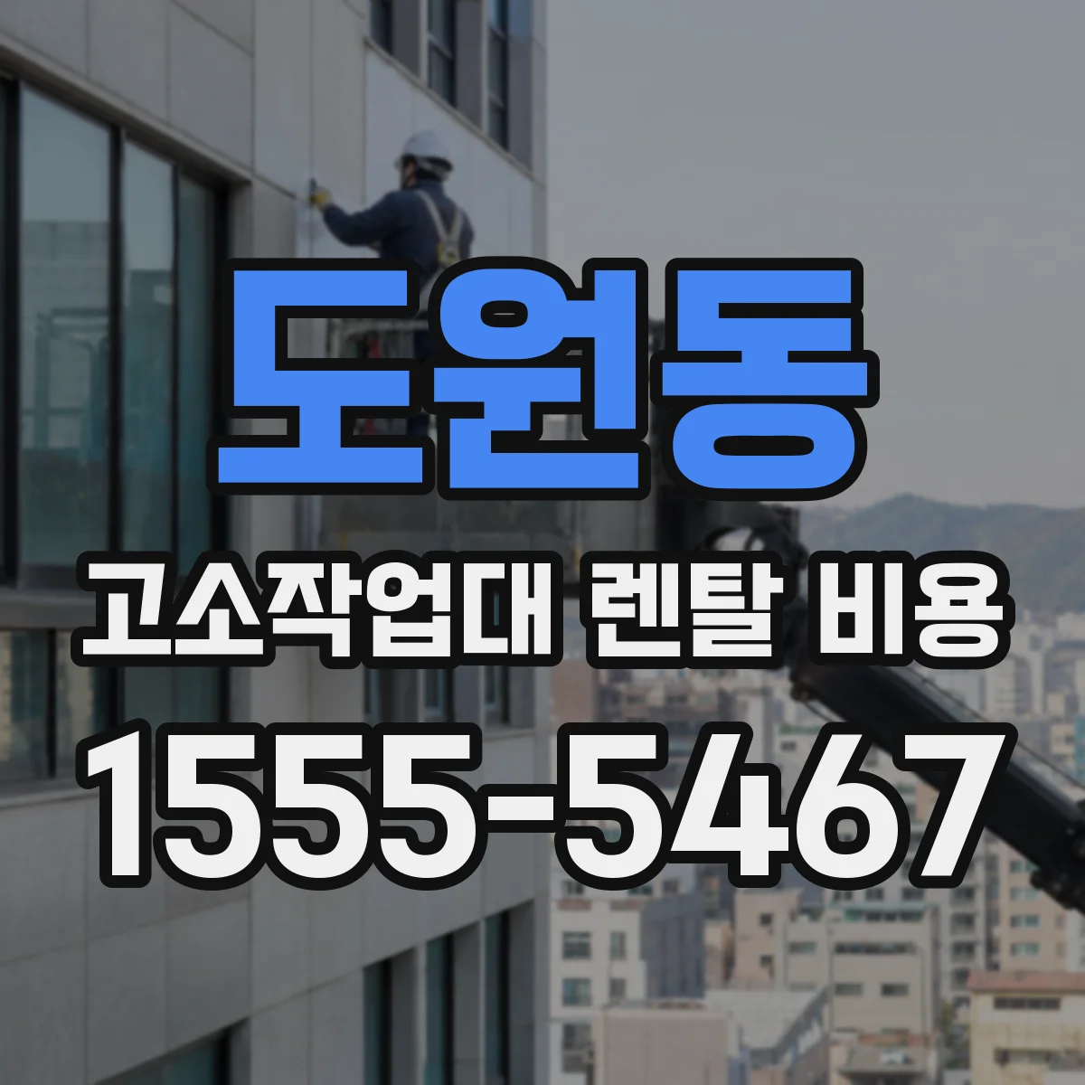 도원동 고소작업대 렌탈 비용