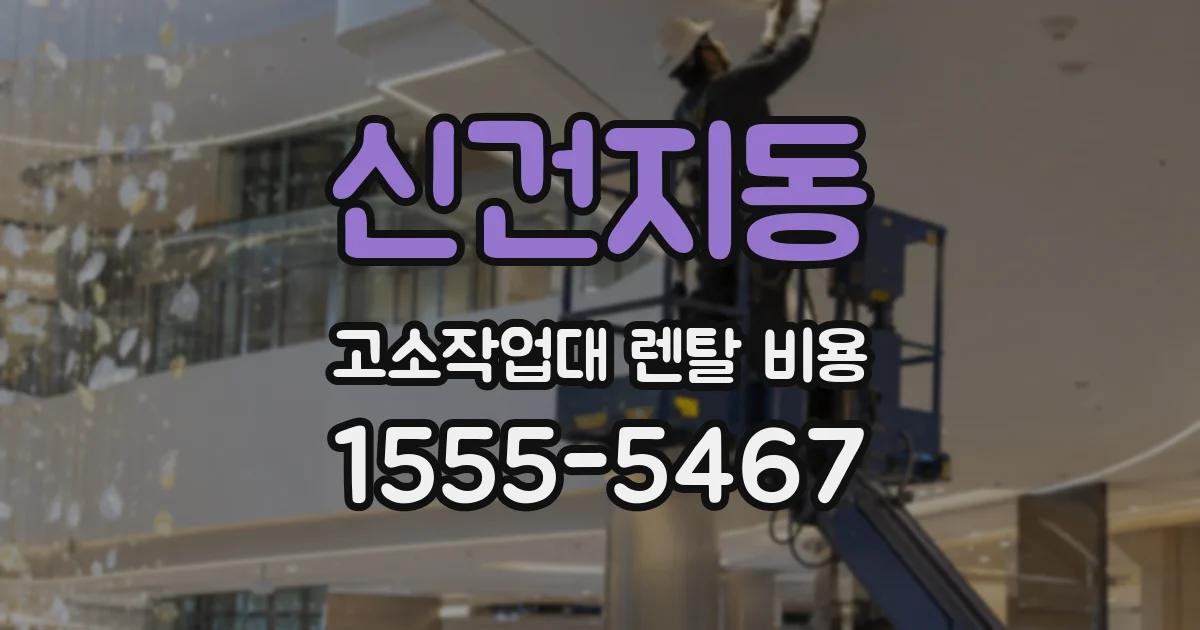 신건지동 고소작업대 렌탈 비용