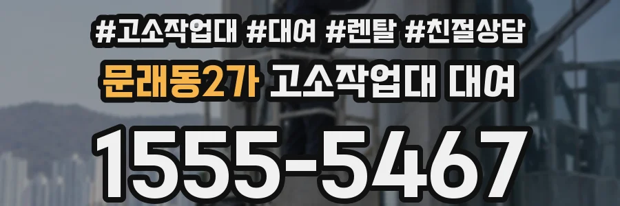 문래동2가 고소작업대 대여