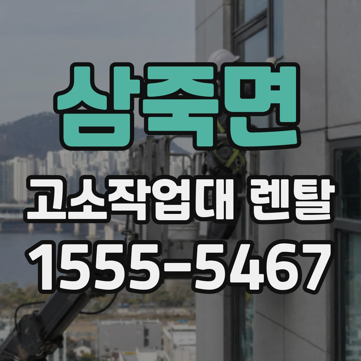 삼죽면 고소작업대 렌탈