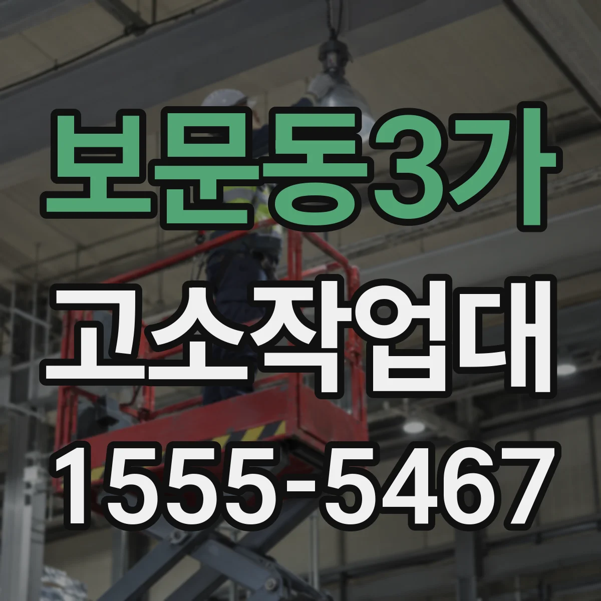 보문동3가 고소작업대