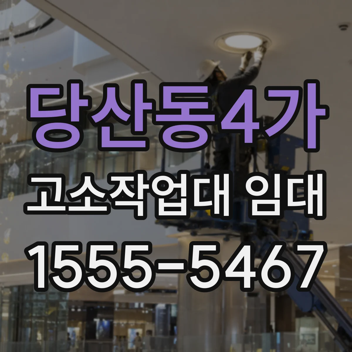 당산동4가 고소작업대 임대