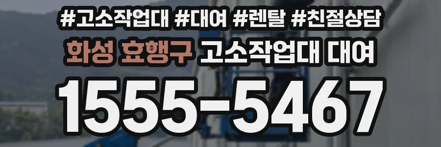 화성 효행구 고소작업대 대여