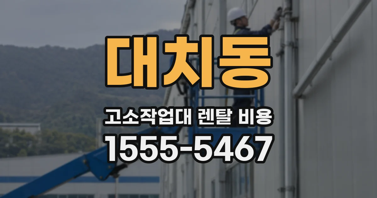 대치동 고소작업대 렌탈 비용