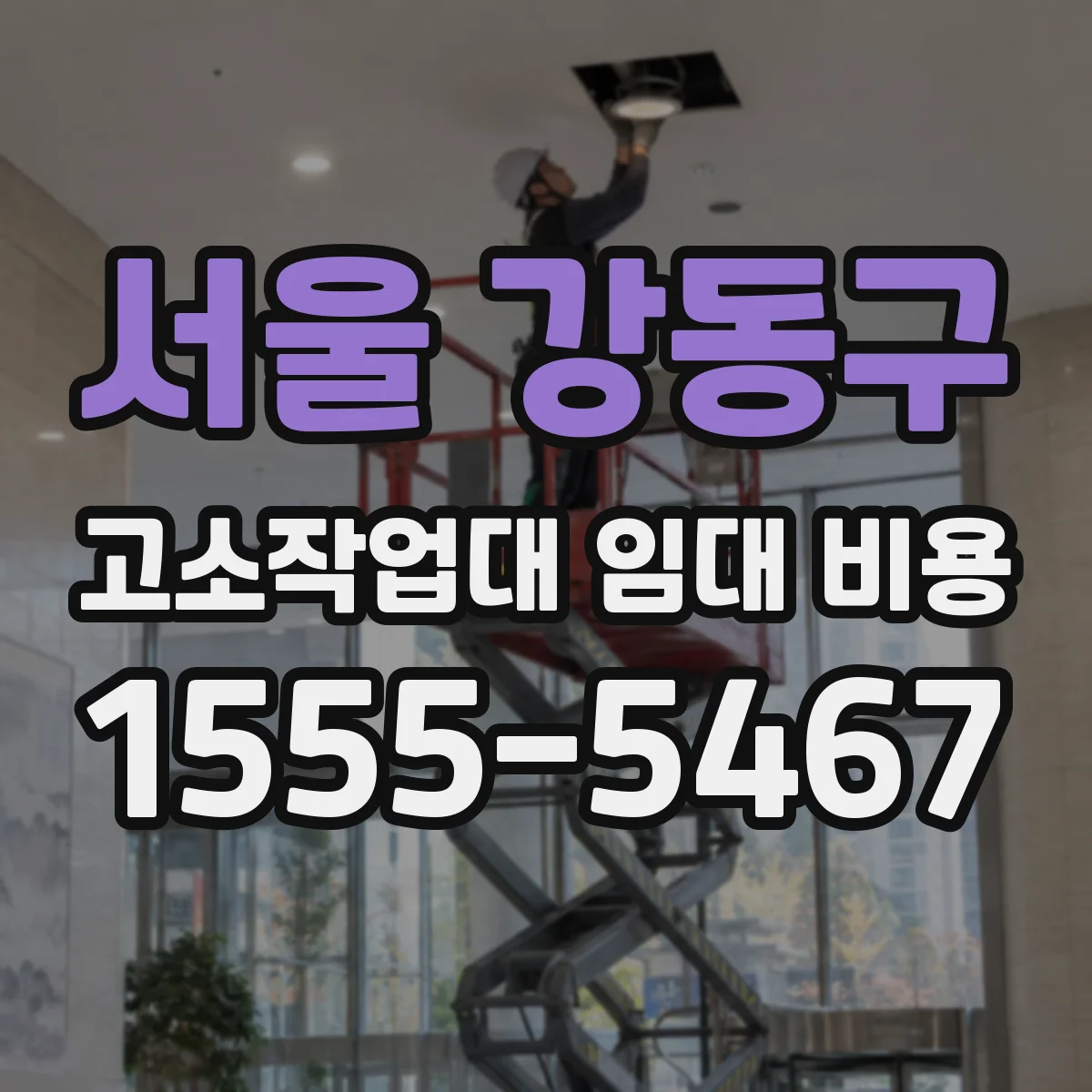서울 강동구 고소작업대 임대 비용
