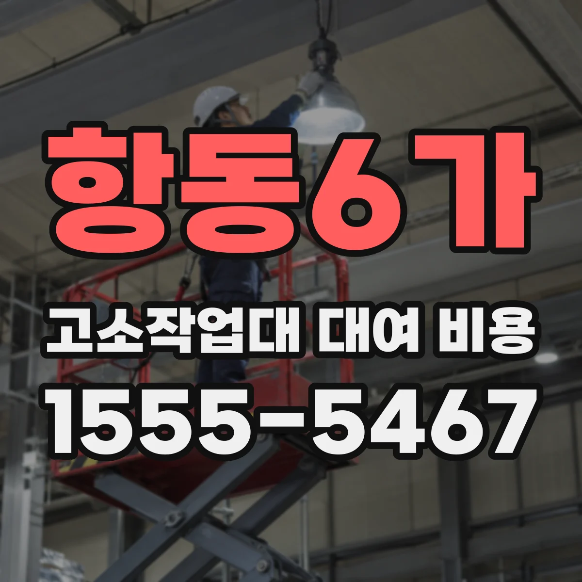 항동6가 고소작업대 대여 비용