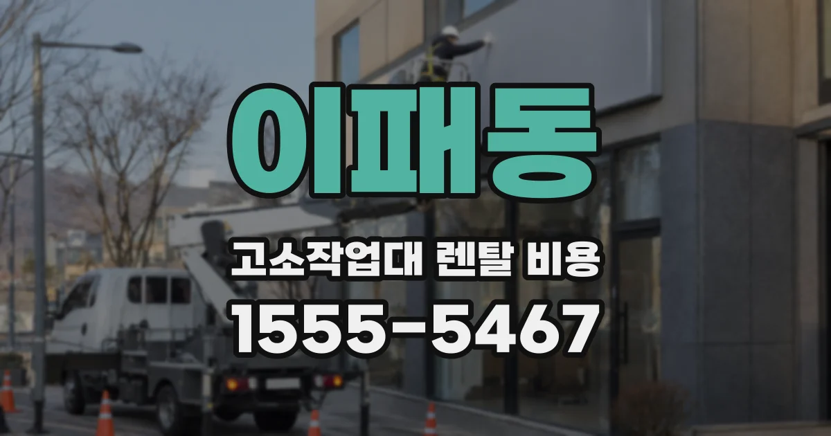 이패동 고소작업대 렌탈 비용