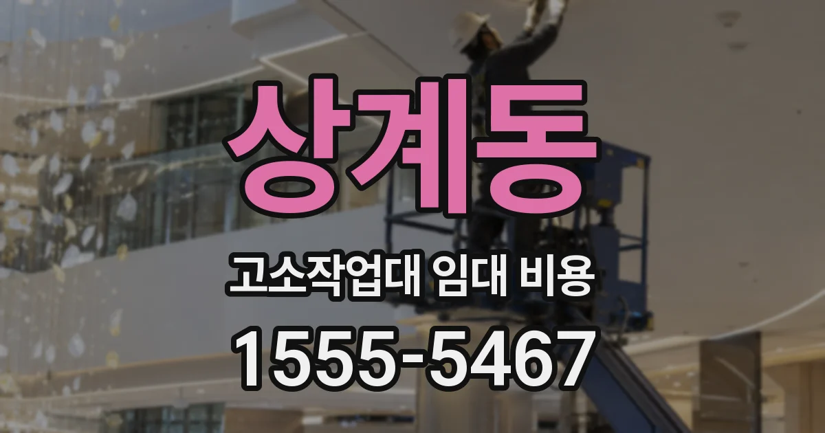 상계동 고소작업대 임대 비용