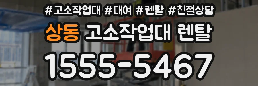상동 고소작업대 렌탈