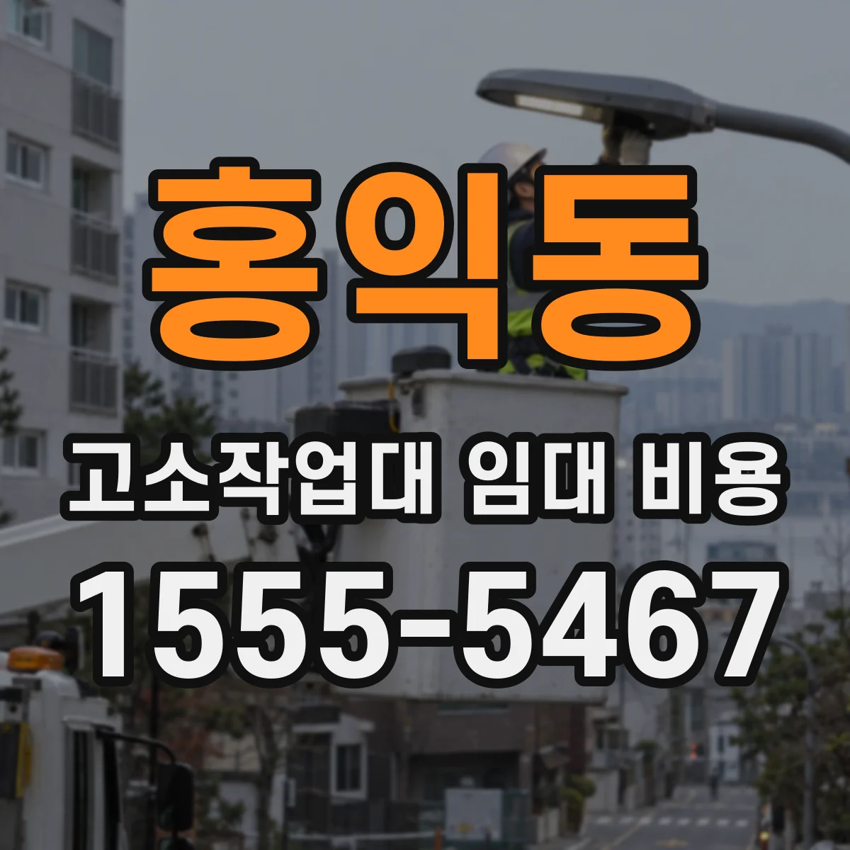 홍익동 고소작업대 임대 비용