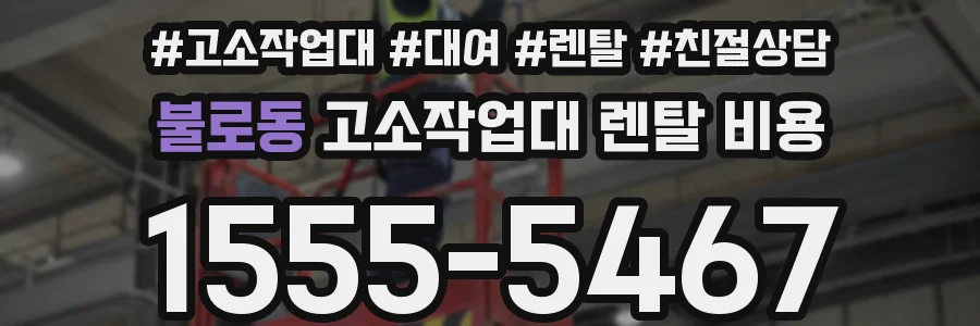 불로동 고소작업대 렌탈 비용