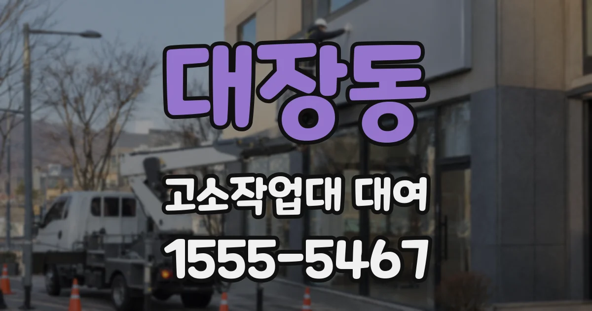 대장동 고소작업대 대여