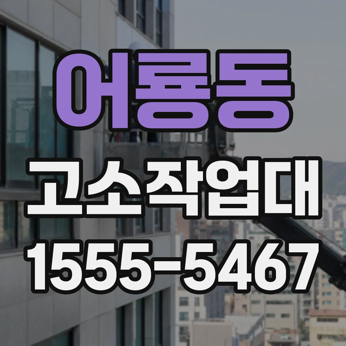 어룡동 고소작업대